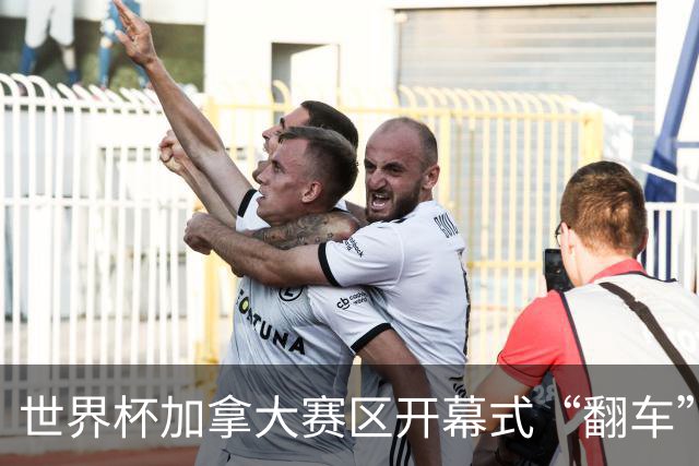 世界杯加拿大赛区开幕式“翻车”了：大力神杯装置上升时发生故障，底座外罩脱落，大力神杯漏气变瘪