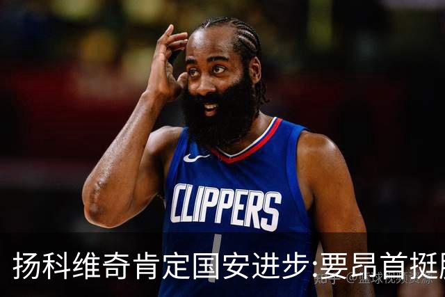 扬科维奇肯定国安进步:要昂首挺胸 做得非常好了